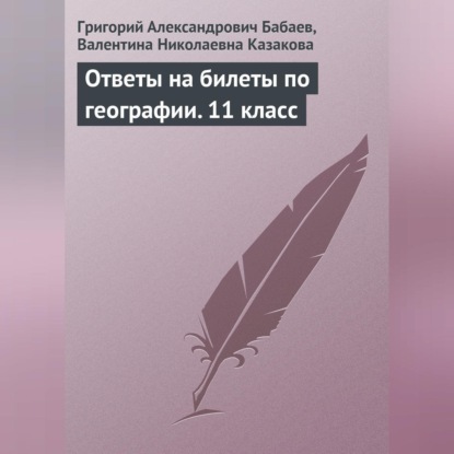 Скачать книгу Ответы на билеты по географии. 11 класс