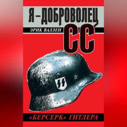 Скачать книгу Я – доброволец СС. «Берсерк» Гитлера