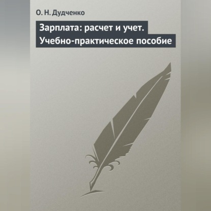 Скачать книгу Зарплата: расчет и учет. Учебно-практическое пособие