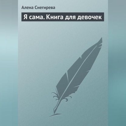 Скачать книгу Я сама. Книга для девочек