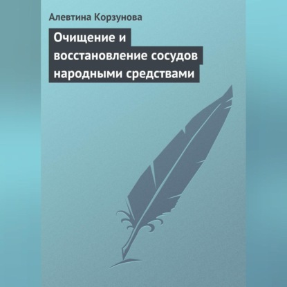 Скачать книгу Очищение и восстановление сосудов народными средствами