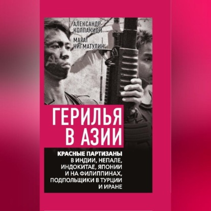 Скачать книгу Герилья в Азии. Красные партизаны в Индии, Непале, Индокитае, Японии и на Филиппинах, подпольщики в Турции и Иране