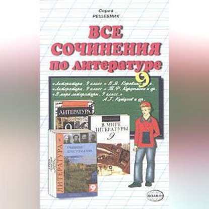 Скачать книгу Все сочинения по литературе за 9 класс