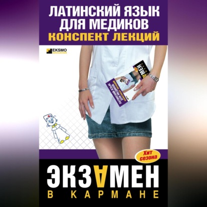 Скачать книгу Латинский язык для медиков: конспект лекций