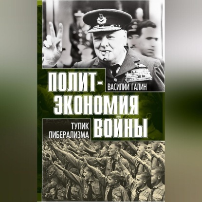 Скачать книгу Тупик либерализма. Как начинаются войны