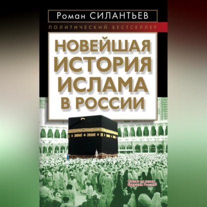 Скачать книгу Новейшая история ислама в России