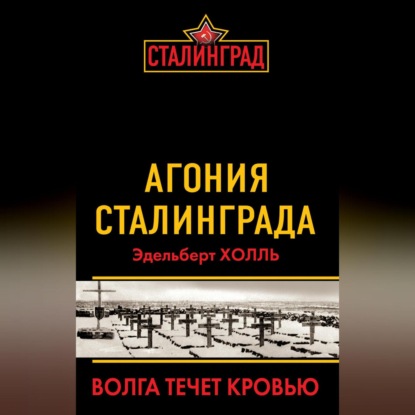 Скачать книгу Агония Сталинграда. Волга течет кровью