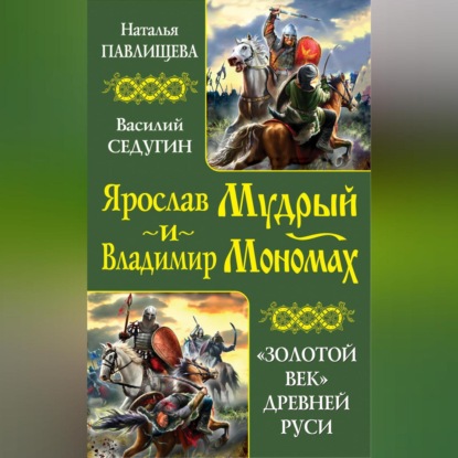 Скачать книгу Ярослав Мудрый и Владимир Мономах. «Золотой век» Древней Руси (сборник)