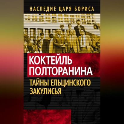 Скачать книгу Коктейль Полторанина. Тайны ельцинского закулисья