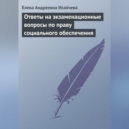 Скачать книгу Ответы на экзаменационные вопросы по праву социального обеспечения