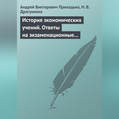 Скачать книгу История экономических учений. Ответы на экзаменационные вопросы