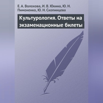 Скачать книгу Культурология. Ответы на экзаменационные билеты