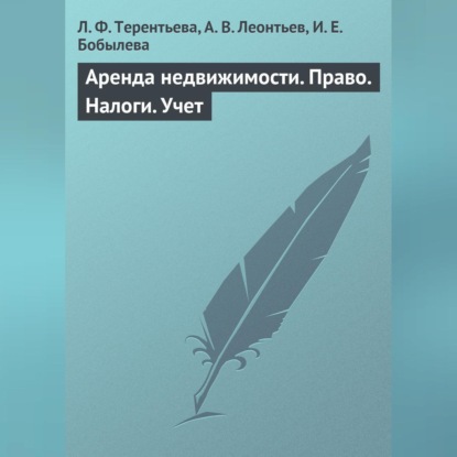 Скачать книгу Аренда недвижимости. Право. Налоги. Учет