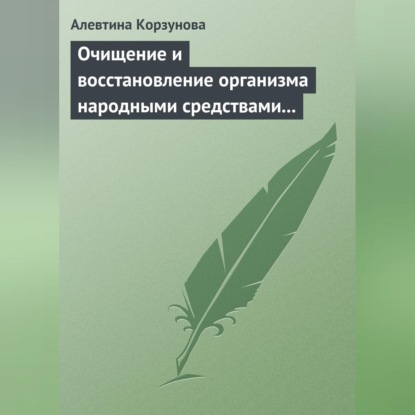 Скачать книгу Очищение и восстановление организма народными средствами при заболеваниях щитовидной железы