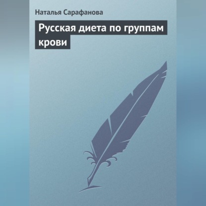 Скачать книгу Русская диета по группам крови