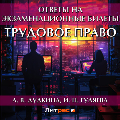 Скачать книгу Трудовое право. Ответы на экзаменационные билеты