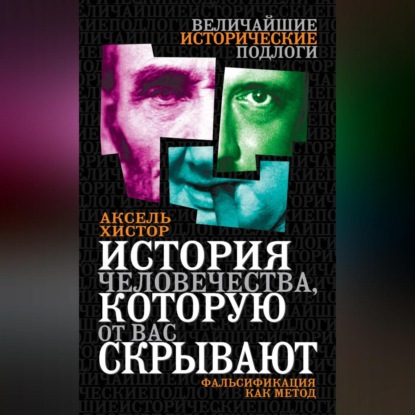 Скачать книгу История человечества, которую от вас скрывают. Фальсификация как метод