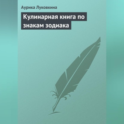 Скачать книгу Кулинарная книга по знакам зодиака