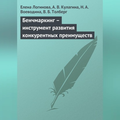 Скачать книгу Бенчмаркинг – инструмент развития конкурентных преимуществ