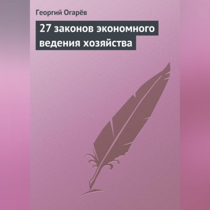 Скачать книгу 27 законов экономного ведения хозяйства