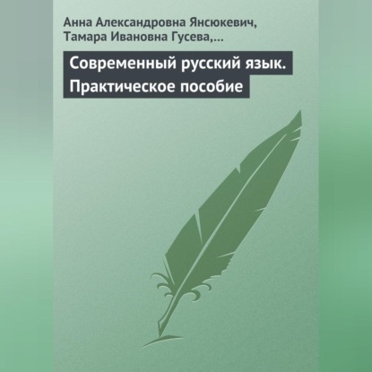 Скачать книгу Современный русский язык. Практическое пособие