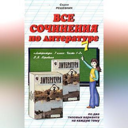 Скачать книгу Все сочинения по литературе за 7 класс