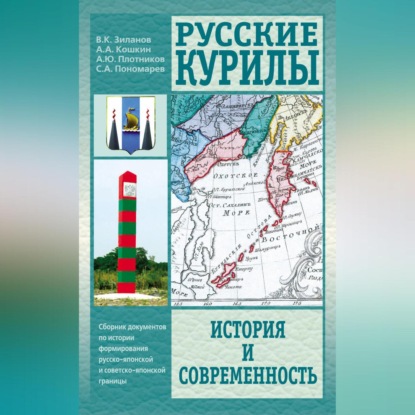 Скачать книгу Русские Курилы. История и современность. Сборник документов по истории формирования русско-японской и советско-японской границы