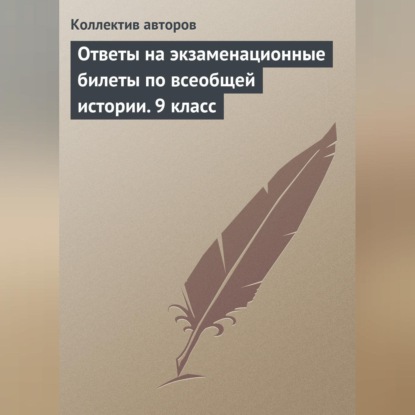 Скачать книгу Ответы на экзаменационные билеты по всеобщей истории. 9 класс