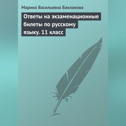 Скачать книгу Ответы на экзаменационные билеты по русскому языку. 11 класс