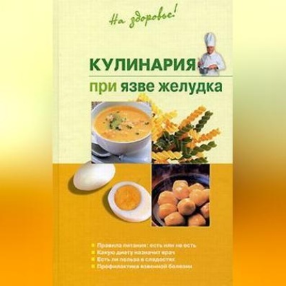 Скачать книгу Кулинария при язве желудка