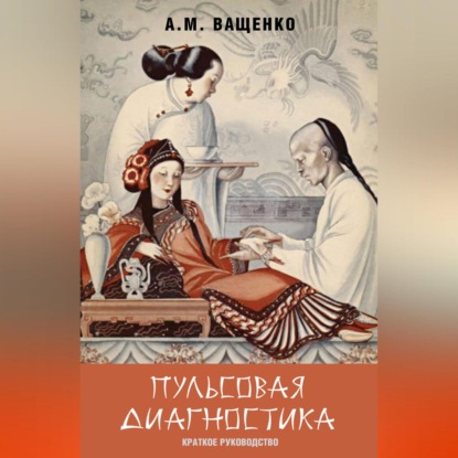 Скачать книгу Пульсовая диагностика. Краткое руководство