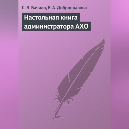 Скачать книгу Настольная книга администратора АХО