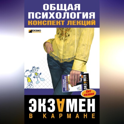 Скачать книгу Общая психология: конспект лекций