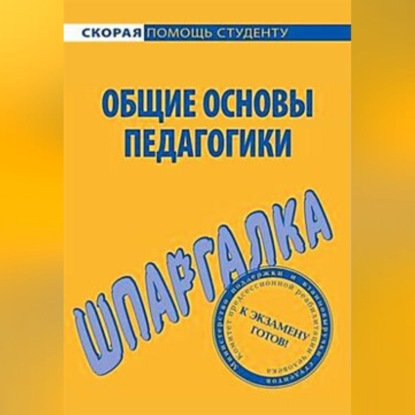 Скачать книгу Общие основы педагогики. Шпаргалка