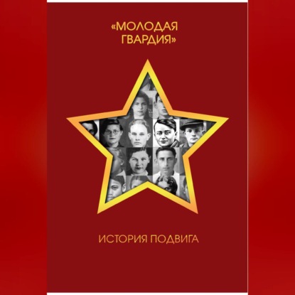 Скачать книгу Молодая гвардия. История подвига