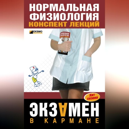 Скачать книгу Нормальная физиология: конспект лекций