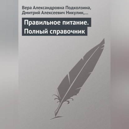 Скачать книгу Правильное питание. Полный справочник