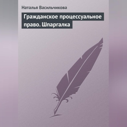 Скачать книгу Гражданское процессуальное право. Шпаргалка