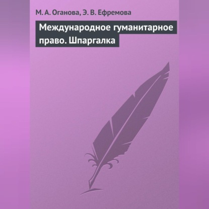 Скачать книгу Международное гуманитарное право. Шпаргалка