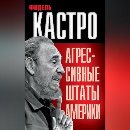 Скачать книгу Агрессивные Штаты Америки (сборник)