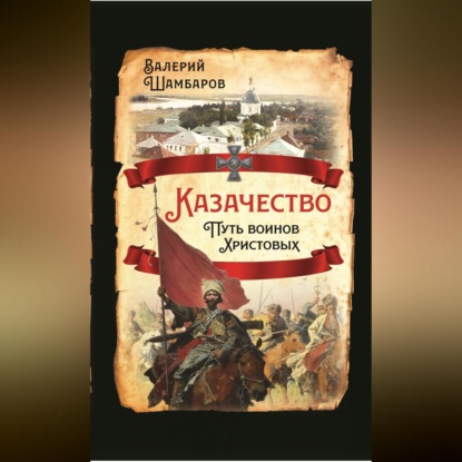 Скачать книгу Казачество. Путь воинов Христовых