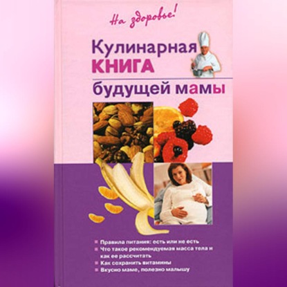 Скачать книгу Кулинарная книга будущей матери