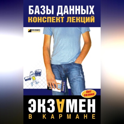 Скачать книгу Базы данных: конспект лекций