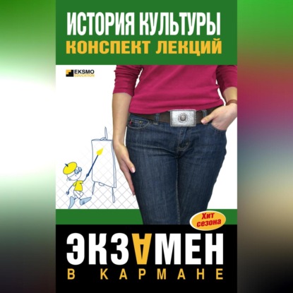 История культуры: конспект лекций