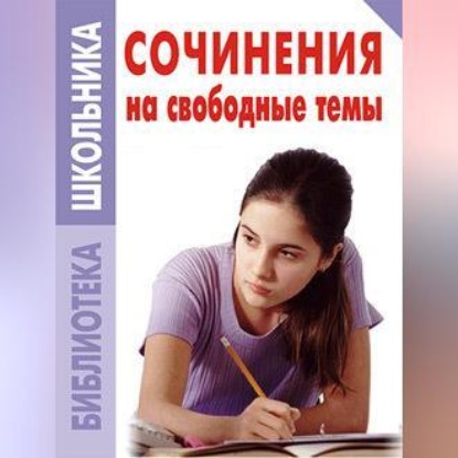 Скачать книгу Сочинения на свободные темы
