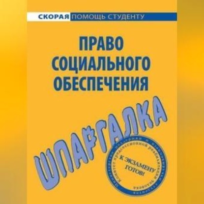 Скачать книгу Право социального обеспечения. Шпаргалка