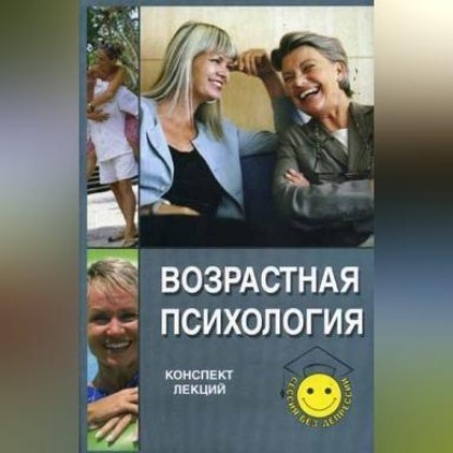 Скачать книгу Возрастная психология: конспект лекций
