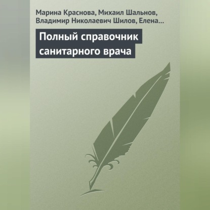 Скачать книгу Полный справочник санитарного врача