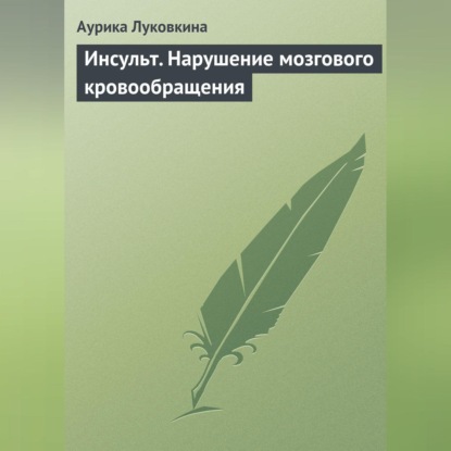 Скачать книгу Инсульт. Нарушение мозгового кровообращения