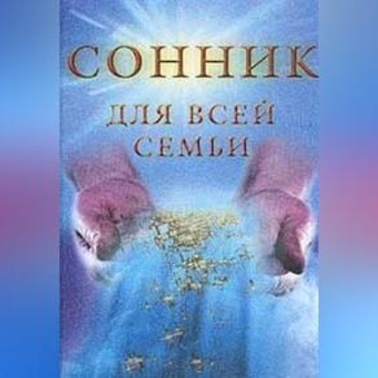 Скачать книгу Сонник для всей семьи